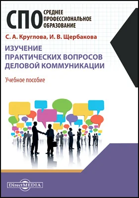 Изучение практических вопросов деловой коммуникации: учебное пособие