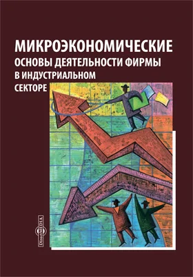 Микроэкономические основы деятельности фирмы в индустриальном секторе