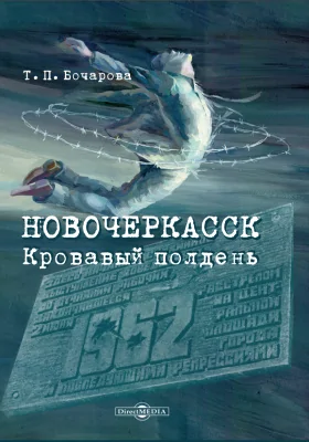 Новочеркасск. Кровавый полдень: научно-популярное издание