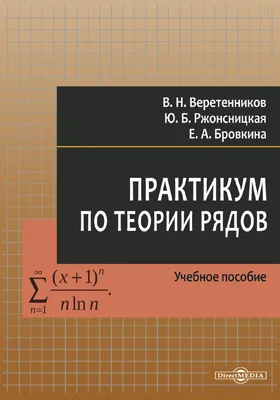 Практикум по теории рядов