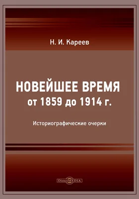 Новейшее время от 1859 до 1914 г.