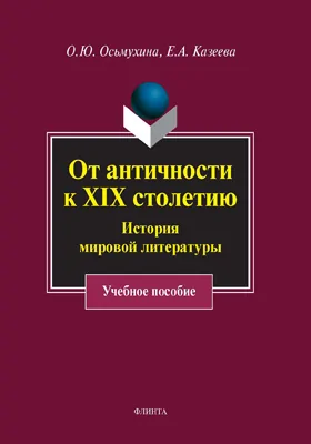 От античности к XIX столетию