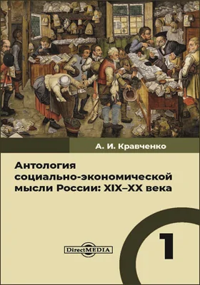 Антология социально-экономической мысли России: XIX–XX века: сборник научных трудов. В 3 т. Том 1