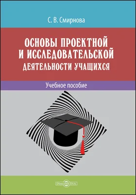 Основы проектной и исследовательской деятельности учащихся