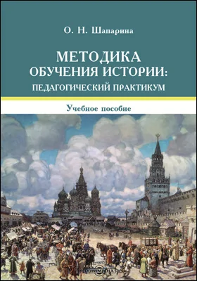 Методика обучения истории: педагогический практикум: учебное пособие