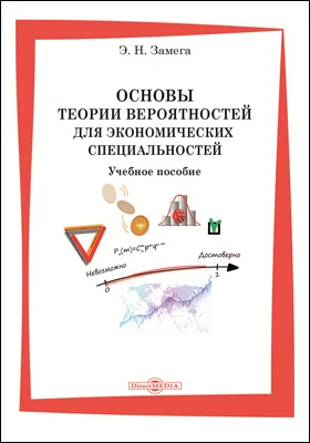 Основы теории вероятностей для экономических специальностей