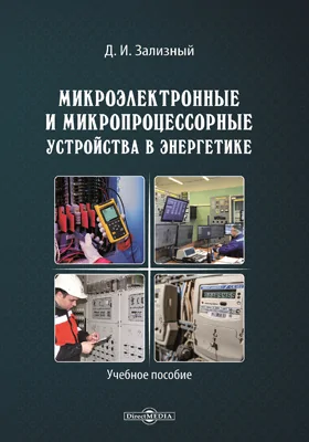 Микроэлектронные и микропроцессорные устройства в энергетике