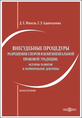 Внесудебные процедуры разрешения споров в континентальной правовой традиции