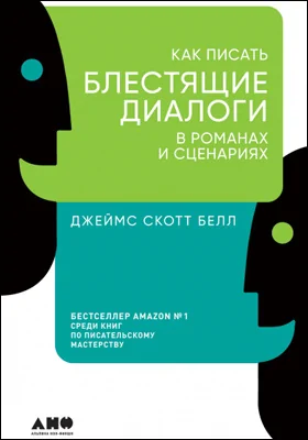 Как писать блестящие диалоги в романах и сценариях: практическое пособие