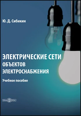 Электрические сети объектов электроснабжения