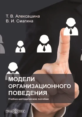 Модели организационного поведения: учебно-методическое пособие