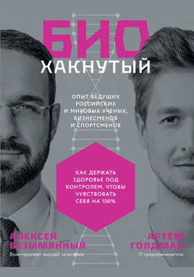 Биохакнутый