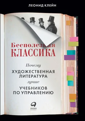 Бесполезная классика: почему художественная литература лучше учебников по управлению: научно-популярное издание