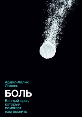 Боль: вечный враг, который помогает нам выжить: научно-популярное издание