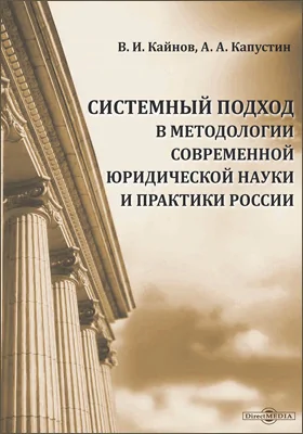 Системный подход в методологии современной юридической науки и практики России