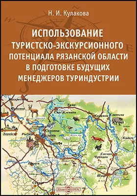 Использование туристско-экскурсионного потенциала Рязанской области в подготовке будущих менеджеров туриндустрии