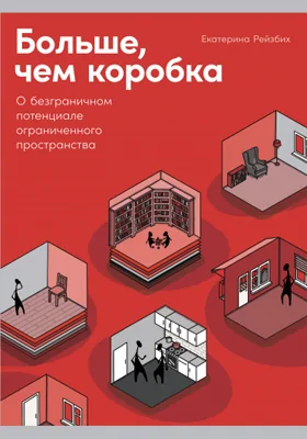 Больше, чем коробка: о безграничном потенциале ограниченного пространства: научно-популярное издание