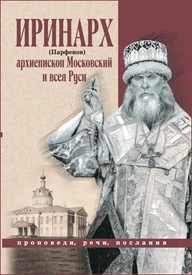 Проповеди, речи, послания: духовно-просветительское издание