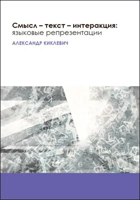 Смысл — текст — интеракция: языковые репрезентации: научная литература