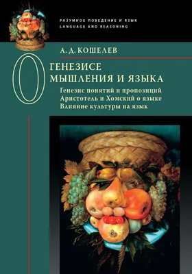 О генезисе мышления и языка: генезис понятий и пропозиций. Аристотель и Хомский о языке. Влияние культуры на язык: монография