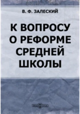 К вопросу о реформе средней школы. С приложением примерных программ с краткими объяснительными записками