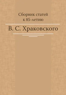 Сборник статей к 85-летию В. С. Храковского: научная литература