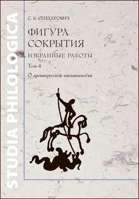 Фигура сокрытия: избранные работы: сборник научных трудов. Том 4. О древнерусской письменности