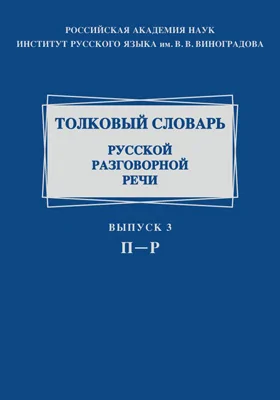 Толковый словарь русской разговорной речи