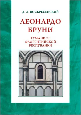 Леонардо Бруни: гуманист Флорентийской республики: сборник научных трудов