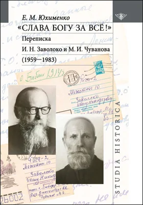 «Слава Богу за все!»: Переписка И. Н. Заволоко и М. И. Чуванова (1959–1983): документально-художественная литература