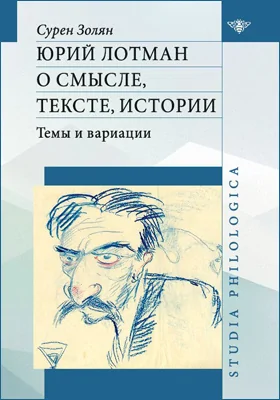 Юрий Лотман: о смысле, тексте, истории