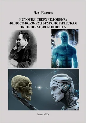 История сверхчеловека