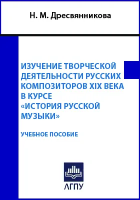 Изучение творческой деятельности русских композиторов XIX века в курсе «История русской музыки»