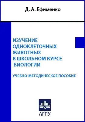 Изучение одноклеточных животных в школьном курсе биологии