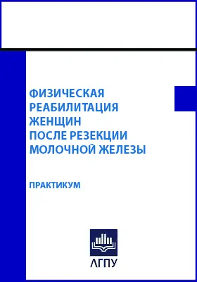 Физическая реабилитация женщин после резекции молочной железы