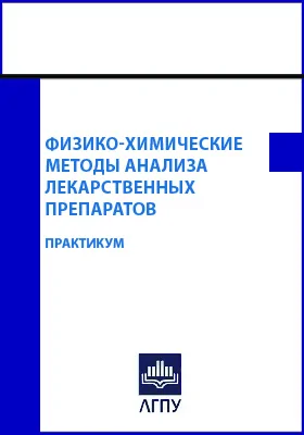 Физико-химические методы анализа лекарственных препаратов: практикум