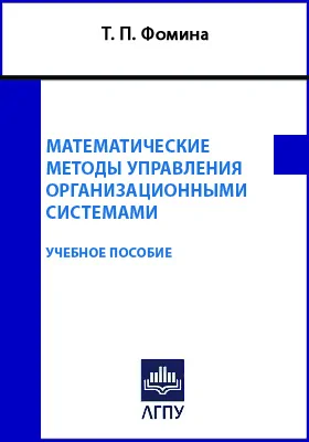 Математические методы управления организационными системами