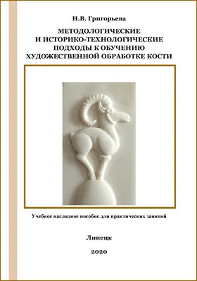 Методологические и историко-технологические подходы к обучению художественной обработке кости