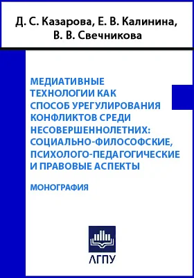 Медиативные технологии как способ урегулирования конфликтов среди несовершеннолетних