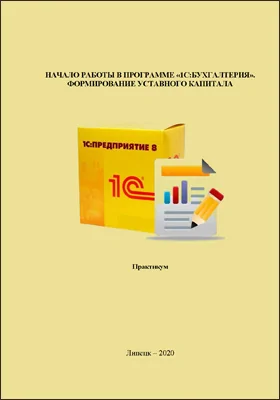 Начало работы в программе «1С:Бухгалтерия»
