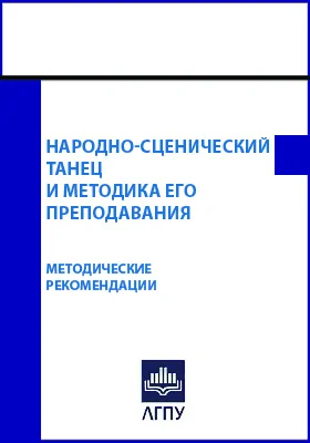 Народно-сценический танец и методика его преподавания: методическое пособие