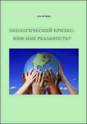 Экологический кризис: миф или реальность?