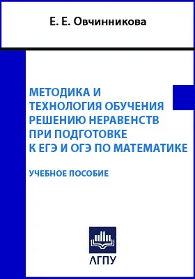 Методика и технология обучения решению неравенств при подготовке к ЕГЭ и ОГЭ по математике: учебное пособие