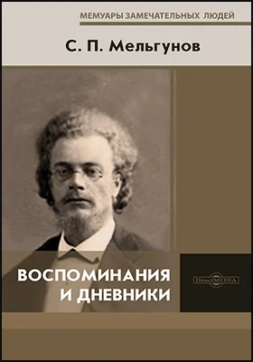 Воспоминания и дневники