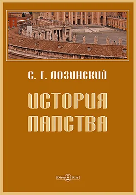 История папства: научно-популярное издание