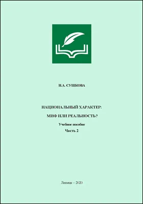 Национальный характер: миф или реальность?