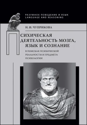 Психическая деятельность мозга: язык и сознание (В поисках психической реальности и предмета психологии): монография