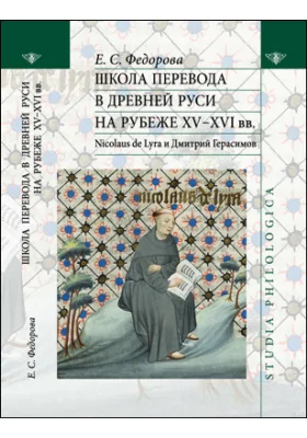 Школа перевода в Древней Руси на рубеже XV–XVI вв.