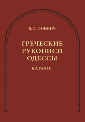 Греческие рукописи Одессы