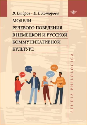 Модели речевого поведения в немецкой и русской коммуникативной культуре